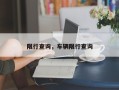 限行查询，车辆限行查询