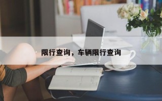 限行查询，车辆限行查询