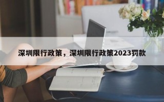 深圳限行政策，深圳限行政策2023罚款