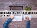 洛阳限号从早上几点到晚上几点？洛阳限号早上几点开始？