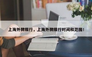 上海外牌限行，上海外牌限行时间和范围！