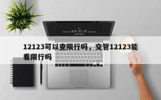 12123可以查限行吗，交管12123能看限行吗