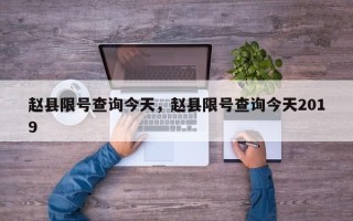 赵县限号查询今天，赵县限号查询今天2019