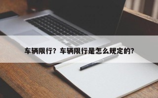 车辆限行？车辆限行是怎么规定的？