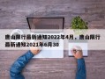 唐山限行最新通知2022年4月，唐山限行最新通知2021年6月30