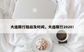 大连限行路段及时间，大连限行2020！