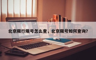 北京限行限号怎么查，北京限号如何查询？