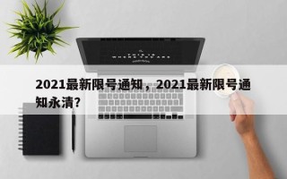 2021最新限号通知，2021最新限号通知永清？