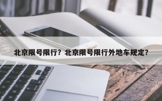 北京限号限行？北京限号限行外地车规定？