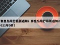 秦皇岛限行最新通知？秦皇岛限行最新通知2021年9月？