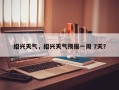 绍兴天气，绍兴天气预报一周 7天？