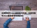 太原市限号2021最新限号时间，太原市限号2021最新限号时间区域！