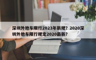 深圳外地车限行2023年新规？2020深圳外地车限行规定2020最新？