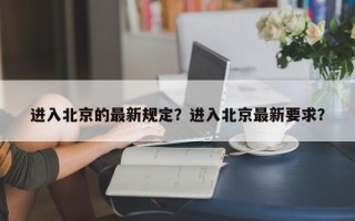 进入北京的最新规定？进入北京最新要求？