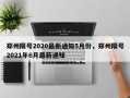 郑州限号2020最新通知5月份，郑州限号2021年6月最新通知