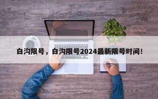 白沟限号，白沟限号2024最新限号时间！