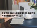 石家庄限号2021最新限号3月？石家庄限号2021最新限号3月1日？