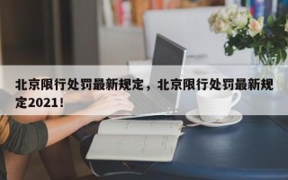 北京限行处罚最新规定，北京限行处罚最新规定2021！