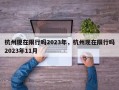 杭州现在限行吗2023年，杭州现在限行吗2023年11月