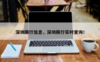 深圳限行信息，深圳限行实时查询！