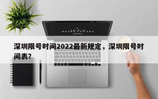 深圳限号时间2022最新规定，深圳限号时间表？