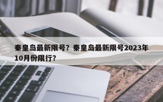 秦皇岛最新限号？秦皇岛最新限号2023年10月份限行？