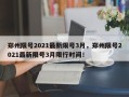 郑州限号2021最新限号3月，郑州限号2021最新限号3月限行时间！