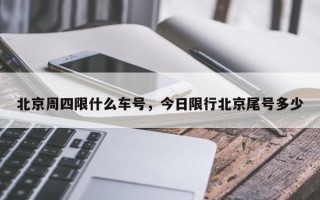 北京周四限什么车号，今日限行北京尾号多少