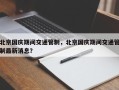 北京国庆期间交通管制，北京国庆期间交通管制最新消息？