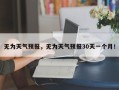 无为天气预报，无为天气预报30天一个月！