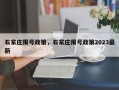 石家庄限号政策，石家庄限号政策2023最新