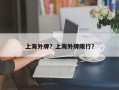 上海外牌？上海外牌限行？