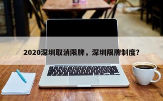 2020深圳取消限牌，深圳限牌制度？