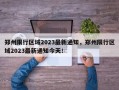 郑州限行区域2023最新通知，郑州限行区域2023最新通知今天！