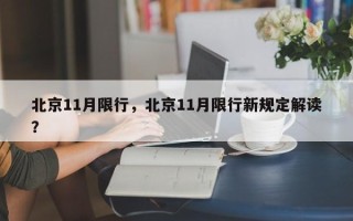 北京11月限行，北京11月限行新规定解读？