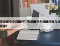 天津限号今日限行？天津限号今日限行到几点结束？