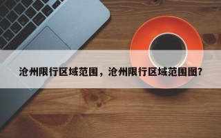 沧州限行区域范围，沧州限行区域范围图？