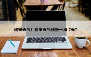 瑞安天气？瑞安天气预报一周 7天？