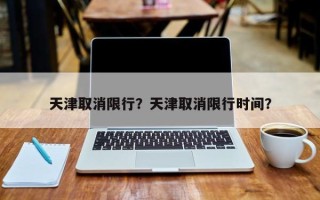 天津取消限行？天津取消限行时间？