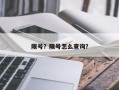 限号？限号怎么查询？