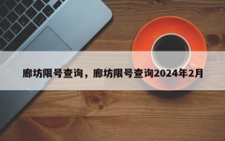 廊坊限号查询，廊坊限号查询2024年2月