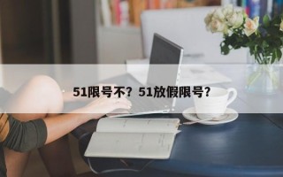 51限号不？51放假限号？