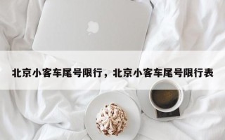 北京小客车尾号限行，北京小客车尾号限行表