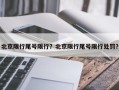 北京限行尾号限行？北京限行尾号限行处罚？