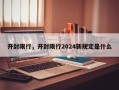 开封限行，开封限行2024新规定是什么