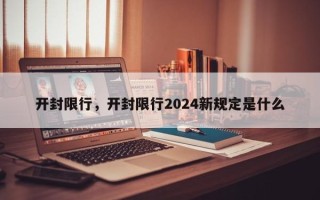 开封限行，开封限行2024新规定是什么