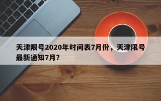 天津限号2020年时间表7月份，天津限号最新通知7月？