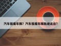 汽车报废年限？汽车报废年限新规出台？