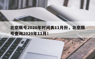 北京限号2020年时间表11月份，北京限号查询2020年11月！