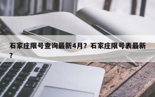 石家庄限号查询最新4月？石家庄限号表最新？